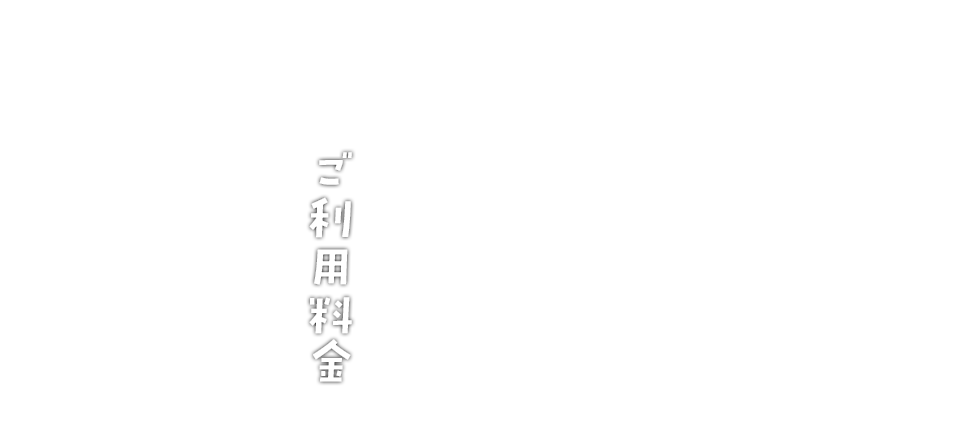 ご利用料金