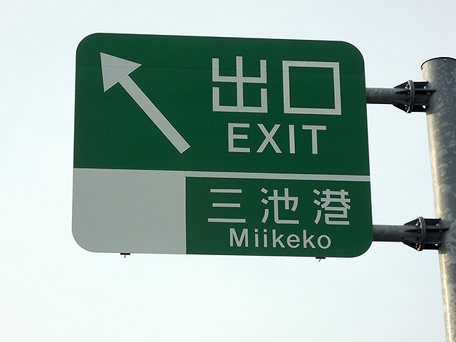 道順 大牟田市三池港 海釣り 大きな船 幸龍丸